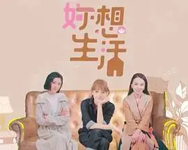 《妳想生活》：直面人生困境，女性的自我救赎之路