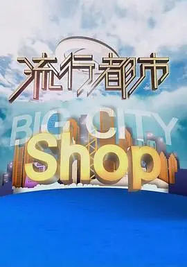 时尚潮流与人生百态：《流行都市》的视觉盛宴