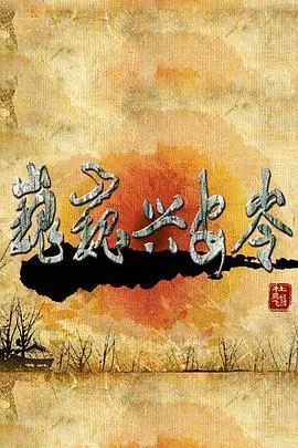 《巍巍兴安岭》：壮丽山河间的生命赞歌与生态启示