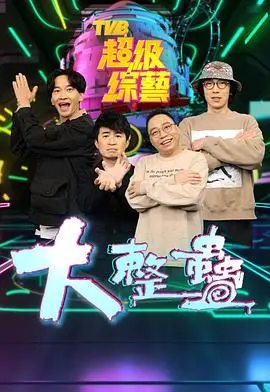 《大整蠱》：爆笑喜剧的终极考验，友情与恶作剧的狂欢！