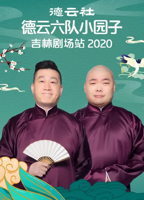 爆笑来袭！德云社六队吉林剧场2020专场：相声盛宴，笑翻天！