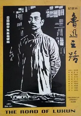 《鲁迅之路》：时代巨人的精神轨迹与深刻思考