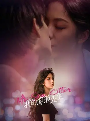 《我的海獭先生》：萌宠与人类的温馨奇遇，治愈你的心灵