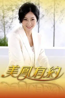 《美凤有约》：美食与心灵的碰撞，寻味人生的温暖