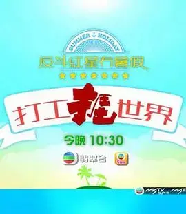 《打工捱世界》：底层挣扎与希望，小人物的奋斗史诗