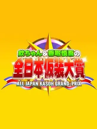 《超级变变变》：创意无限，爆笑来袭的日本国民综艺！