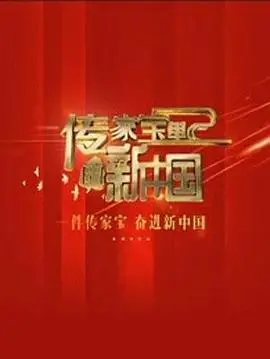 《传家宝里的新中国》：一枚戒指见证时代变迁