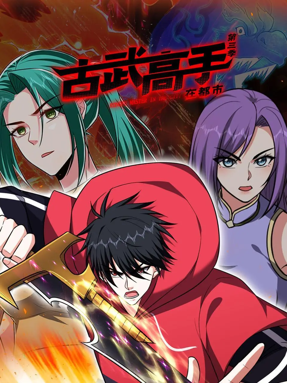 古武高手在都市第三季：都市传奇与武林冒险