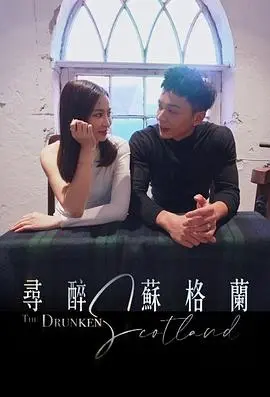 《寻醉苏格兰》：一场威士忌与自我救赎的旅程