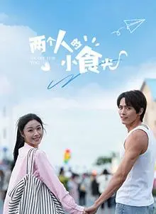 《两个人的小食光》：美食与爱情的治愈之旅