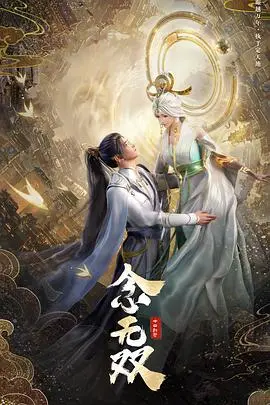 《念无双》：虐恋仙侠，谱写一段唯美动人的爱情传奇！