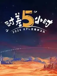 《时差五小时》：跨越半球的爱恋，谱写青春的奋斗与梦想！