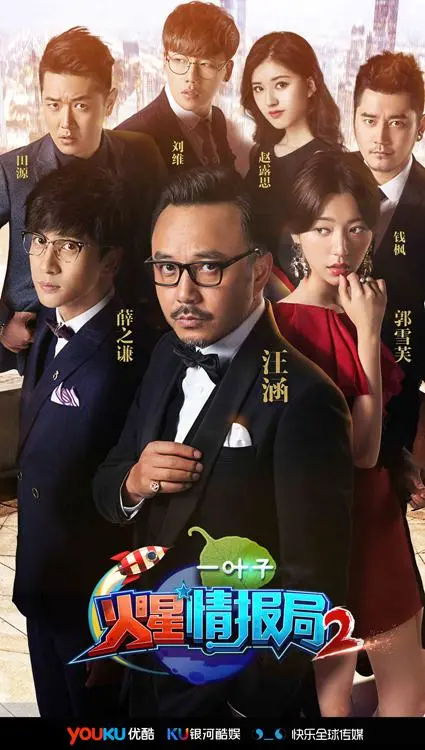 《火星情报局2》爆笑来袭：特工集结，脑洞大开！