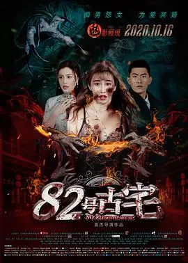《82号古宅》：尘封记忆唤醒，探秘家族禁忌往事