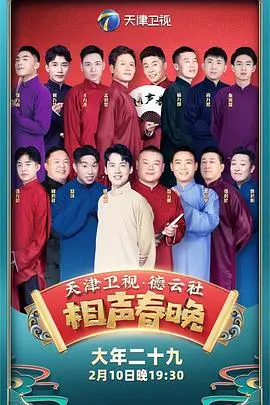 笑迎新春！《2021天津卫视德云社相声春晚》爆笑来袭