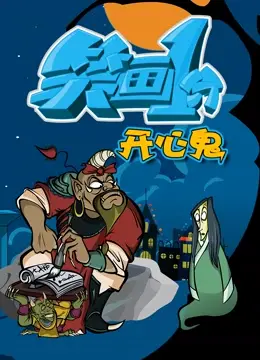 《笑画1分之开心鬼》：重温港式喜剧经典，欢笑背后的温情