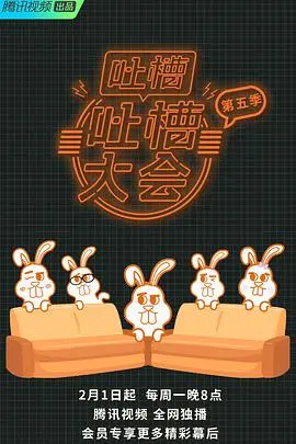 《吐槽大会5》：犀利依旧，笑点升级，年度爆梗制造机！