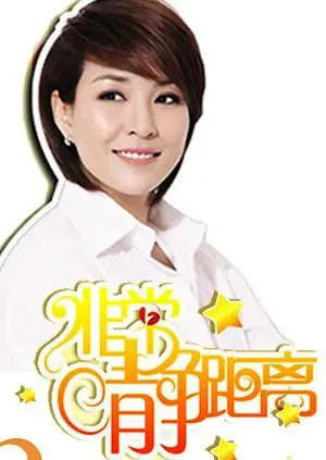 《静距离2007》：沉默背后的文化碰撞与心灵救赎