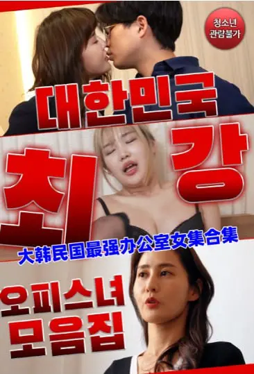 《大韩民国最强办公室女集合集》：爆笑职场喜剧，看韩国OL如何逆袭