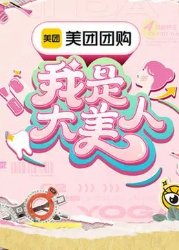 《我是大美人 第三季》：美丽进阶，不止于妆容！深度解析明星美妆秘籍与生活方式