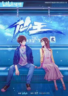 《仙王的日常生活第二季》：当修仙变成校园日常，吐槽与热血齐飞！