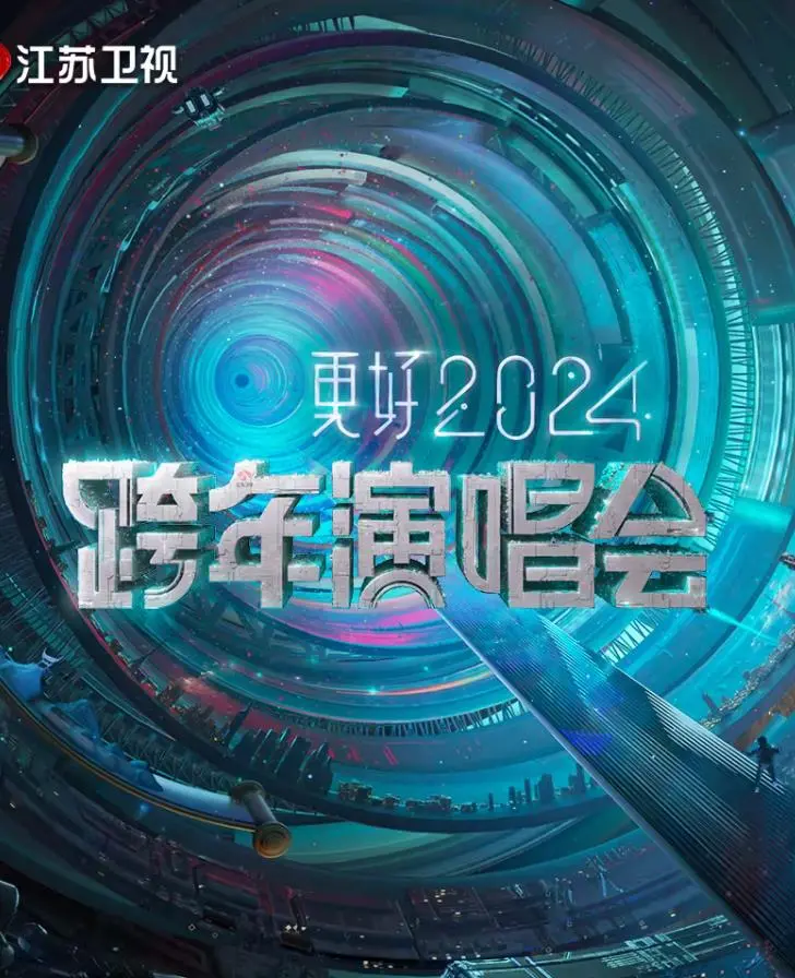 更好2024江苏卫视跨年演唱会：燃爆新年夜，回忆杀与新潮流的视听盛宴！