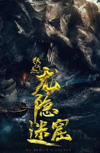 《狄仁杰之龙隐迷窟》：悬疑再起，探秘水下龙宫的惊天阴谋！