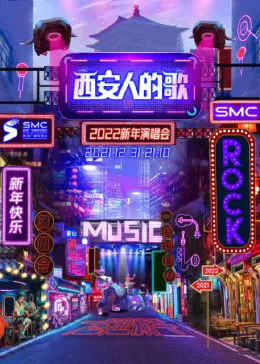 燃爆古城夜！《西安人的歌·一乐千年跨年演唱会》：梦回盛唐，音乐与历史的激情碰撞！