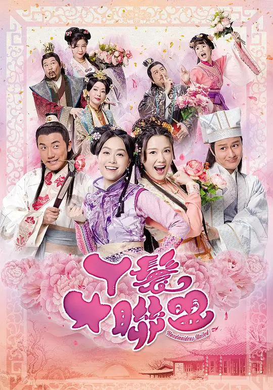 《丫鬟大联盟》粤语：宅斗升级，笑料百出的古代职场生存指南