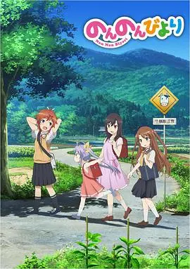 《悠哉日常大王》：田园牧歌式的治愈，寻找遗失的美好