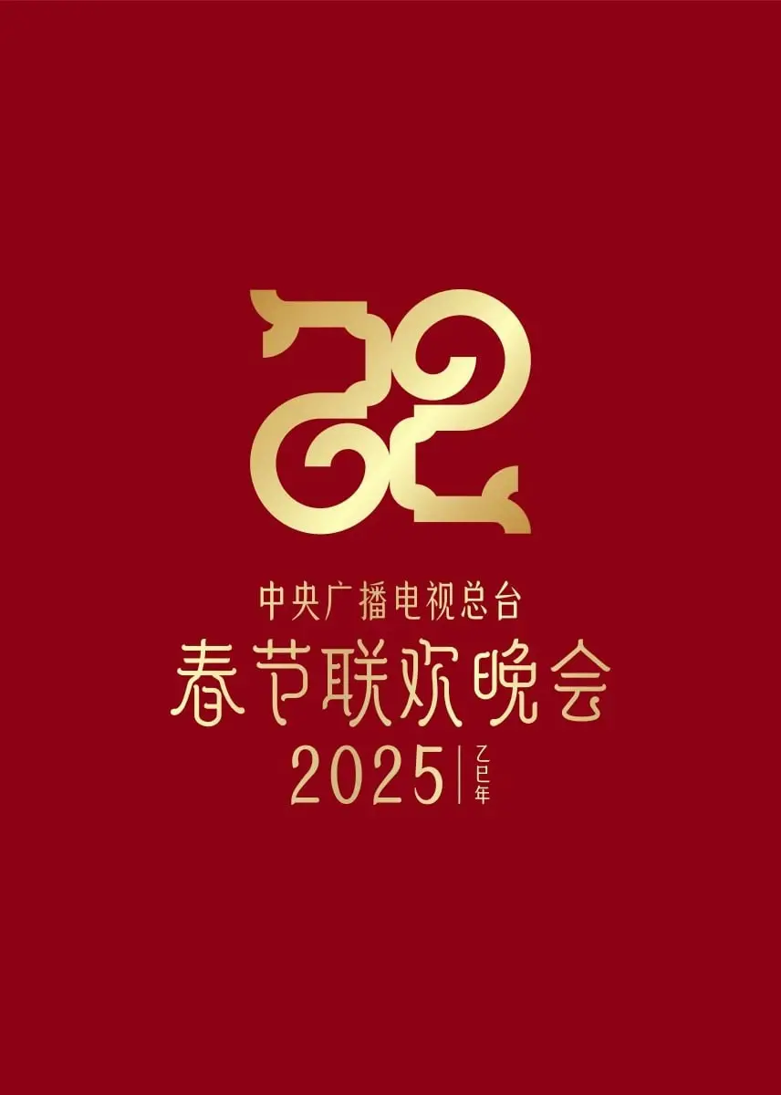 2025央视春晚：科技与传统碰撞，文化盛宴焕新颜！精彩看点抢先知
