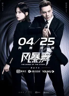 《风暴舞》影评：迷雾重重的都市谍战，陈伟霆娜扎演绎危机下的爱恋