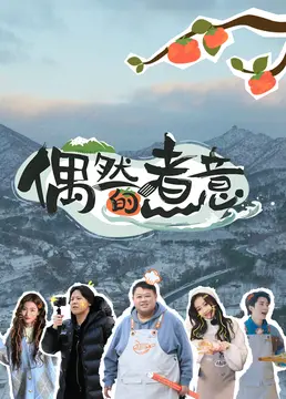 《偶然的煮意》：美食治愈人生？一场关于料理、爱情与重生的暖心之旅