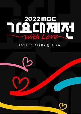 燃炸年末！2022 MBC 歌谣大祭典：K-POP 群星闪耀夜，不容错过的视听盛宴！