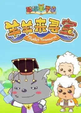 《喜羊羊与灰太狼之智趣羊学堂 第六季 羊羊来寻宝》：开启宝贝计划，智斗灰太狼，爆笑寻宝大冒险！