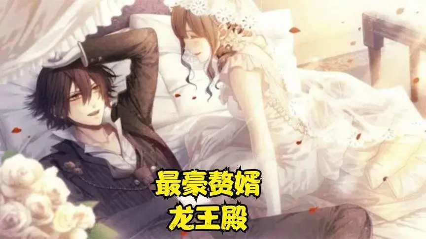 《最豪赘婿龙王殿》：看落魄龙王如何逆袭，玩转都市风云！