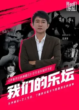 《我们的乐坛》：梦想与现实的交响，一曲献给音乐的青春挽歌