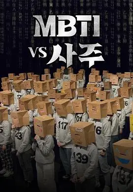《MBTI vs 四柱》：当西方人格遇上东方命理，一场玄学与科学的奇妙碰撞！