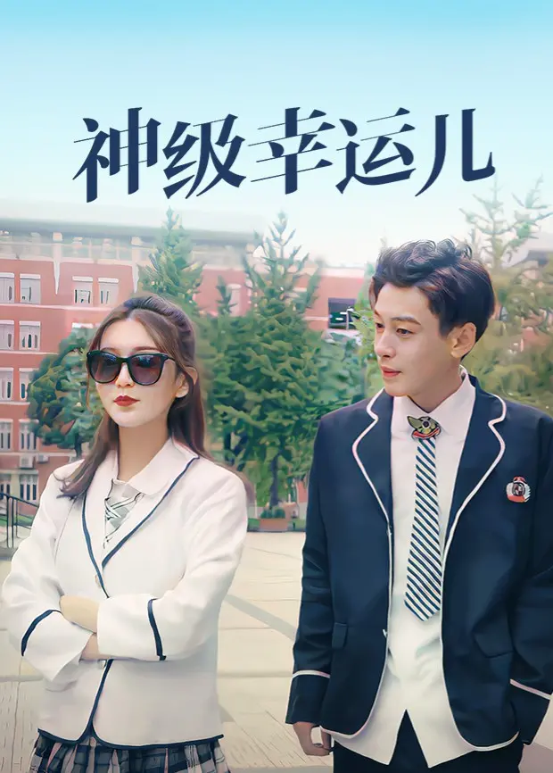 《神级幸运儿》：衰神附体也能逆袭？爆笑喜剧背后的生活哲理，你get到了吗？