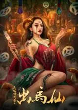 《出马仙》：揭秘东北民俗怪谈，探寻信仰背后的真相与人性挣扎！