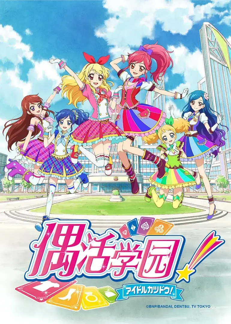 《偶像活动 第二年》：闪耀偶像之路，友情与梦想的华丽绽放！