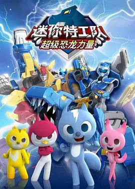 《迷你特工队之超级恐龙力量》：当萌娃变身恐龙战队，燃爆你的童年英雄梦！