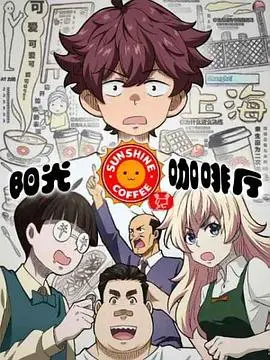 温暖治愈的上海话电影：《阳光咖啡厅之新友纪》探寻友情与成长的故事