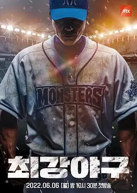 《最强棒球》：热血青春，挥洒汗水！看废柴联盟如何逆袭，燃爆你的棒球魂！