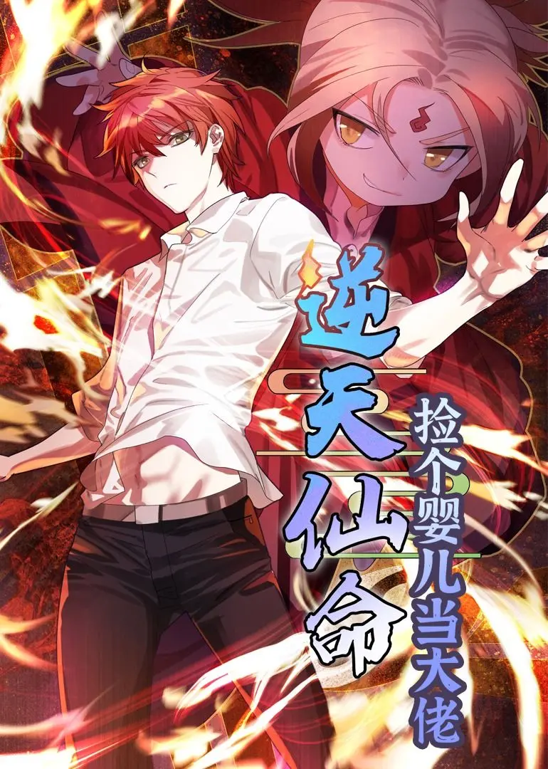 《逆天仙命：捡个婴儿当大佬》：仙气飘飘的另类养成，萌娃逆袭之路！