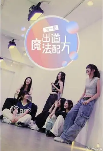 《加一点 出道魔法配方》：偶像养成背后的汗水与泪水，魔法能否助力梦想成真？