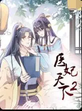 《医妃天下 第二季》：甜宠升级，权谋暗涌，腹黑王爷与穿越医妃的爱情攻防战！