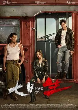 《七日生》：一场跨国生死营救，人性考验与七日逃亡的极限挑战！