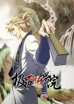 《极品仙侠学院 动态漫画》：搞笑仙侠世界中的英雄与动作大碰撞