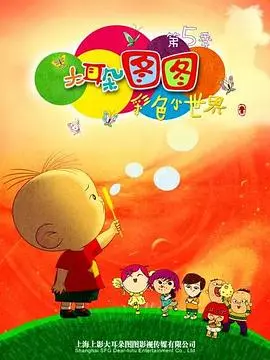 《大耳朵图图第五季》：童年回忆杀！图图的爆笑成长日记，满满都是爱与想象！